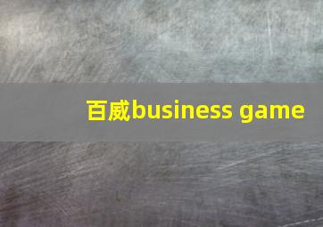 百威business game